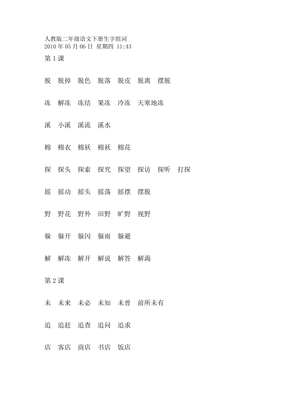 人教版二年级语文下册生字组词_第1页