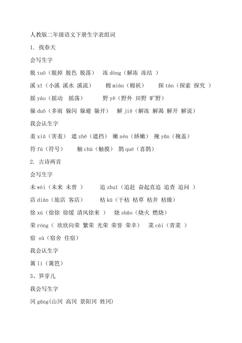 人教版二年级语文下册生字表组词_第1页