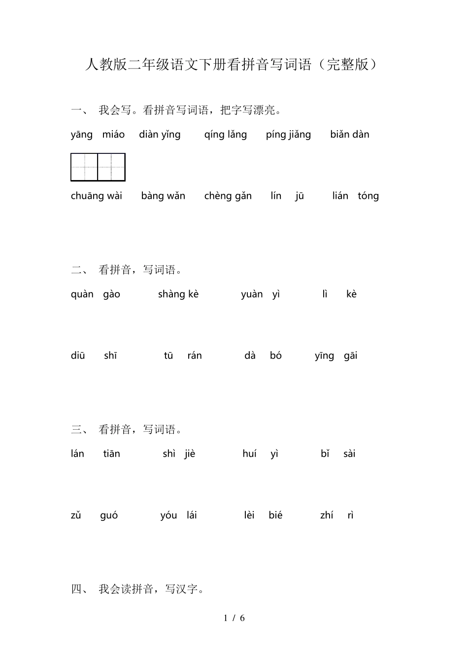 人教版二年级语文下册看拼音写词语_第1页