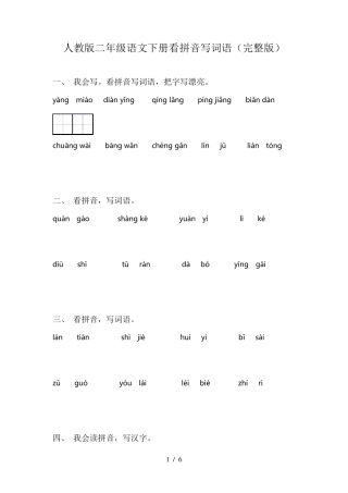 人教版二年级语文下册看拼音写词语