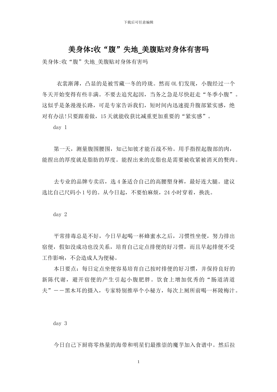 美身体-收“腹”失地-美腹贴对身体有害吗_第1页