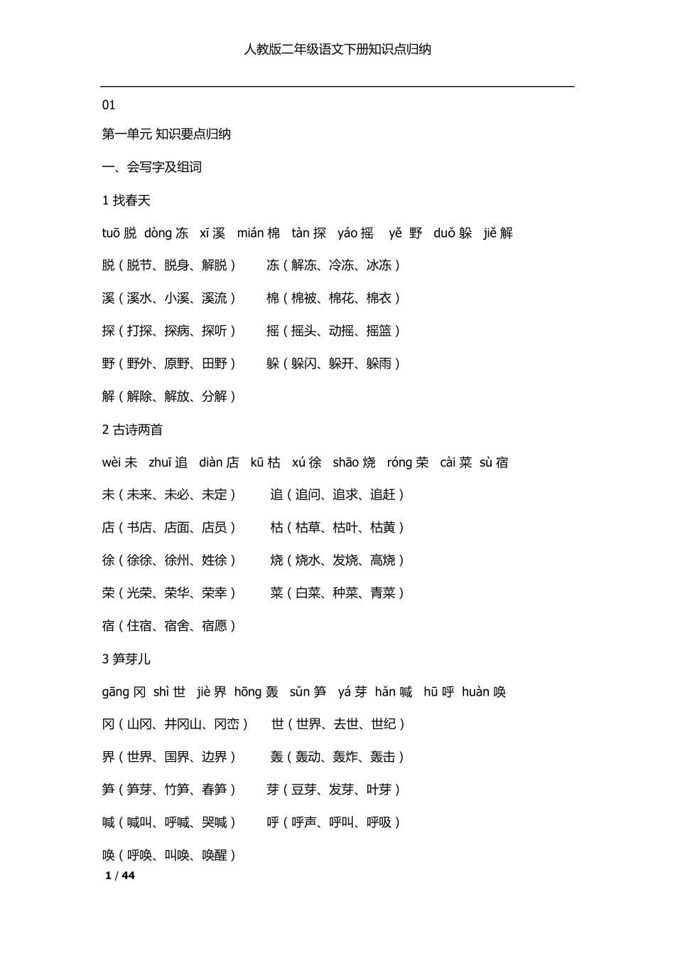 人教版二年级语文下册知识点归纳(word)_第1页
