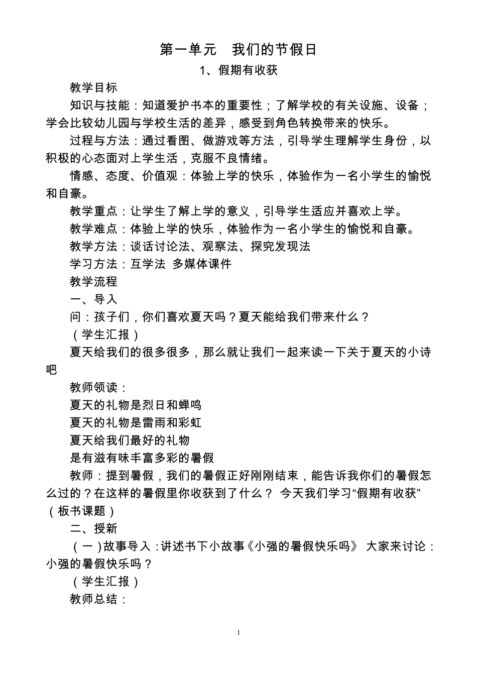 人教版二年级道法上册教案上_第1页