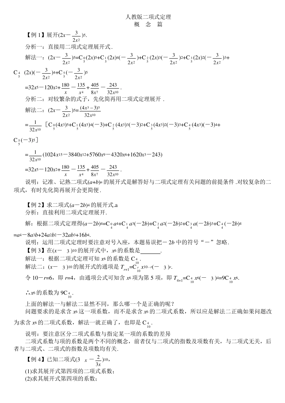 人教版二项式定理——典型例题解析_第1页