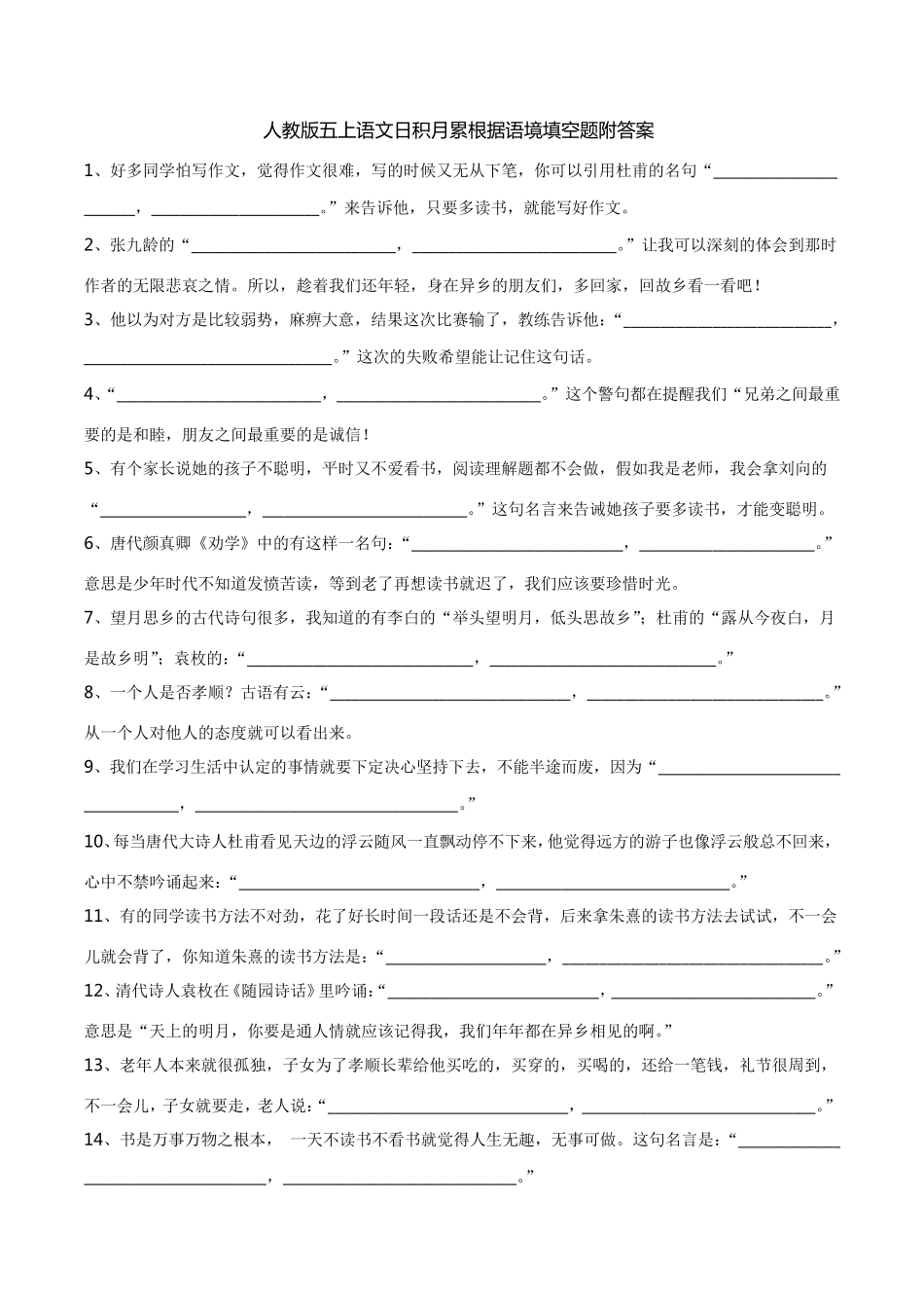人教版五上语文日积月累根据语境填空题附答案_第1页