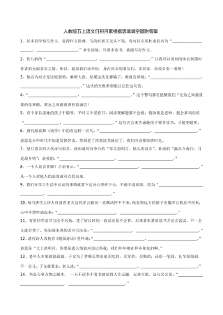 人教版五上语文日积月累根据语境填空题附答案