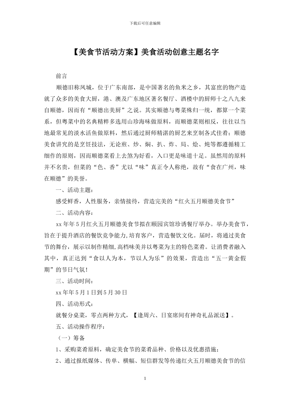 美食活动创意主题名字_第1页