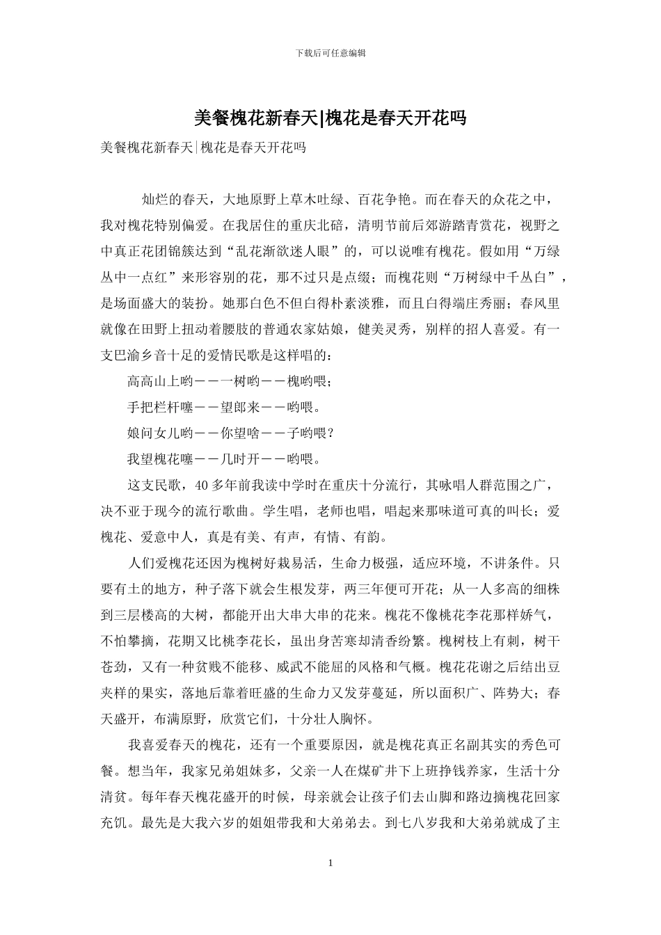 美餐槐花新春天-槐花是春天开花吗_第1页