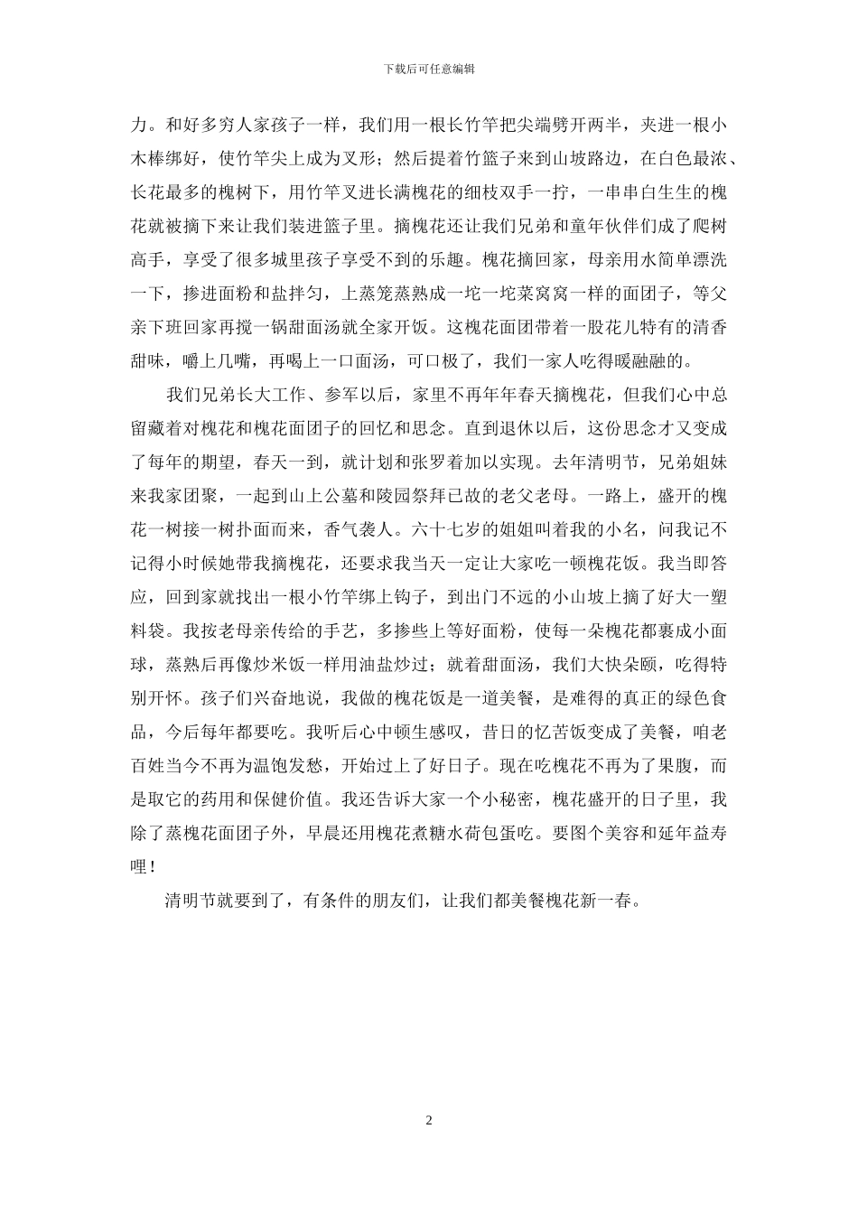 美餐槐花新春天-槐花是春天开花吗_第2页