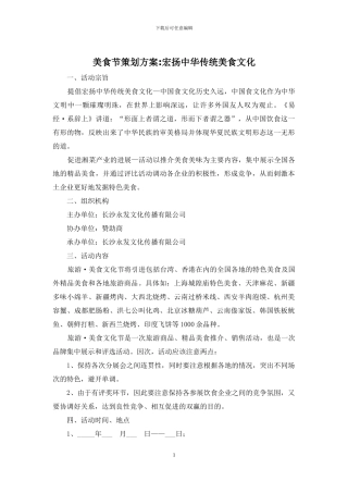 美食节策划方案-宏扬中华传统美食文化