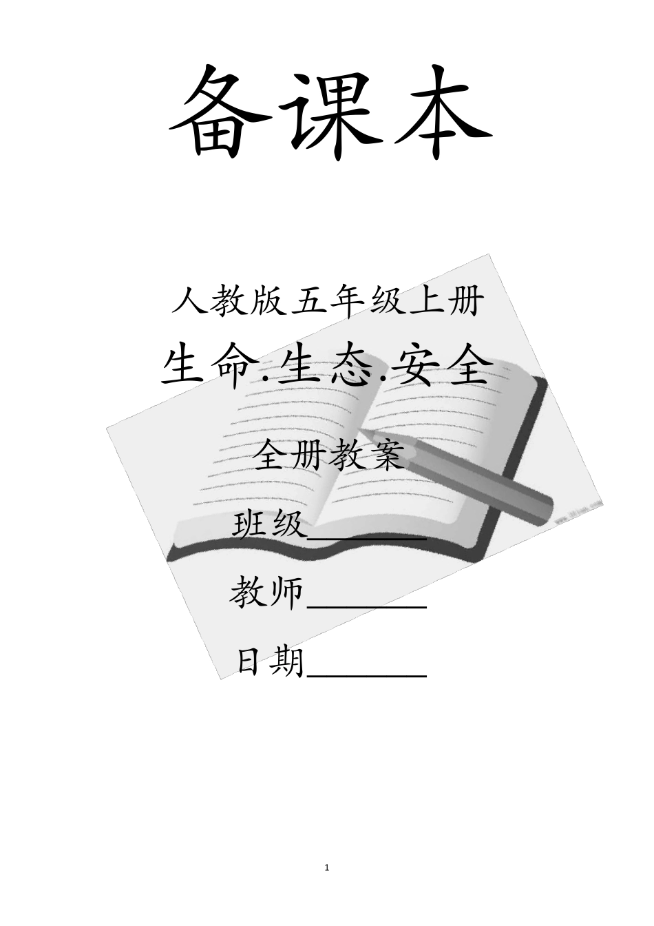 人教版五年级上册《生命.生态.安全》全册教案(及计划)_第1页