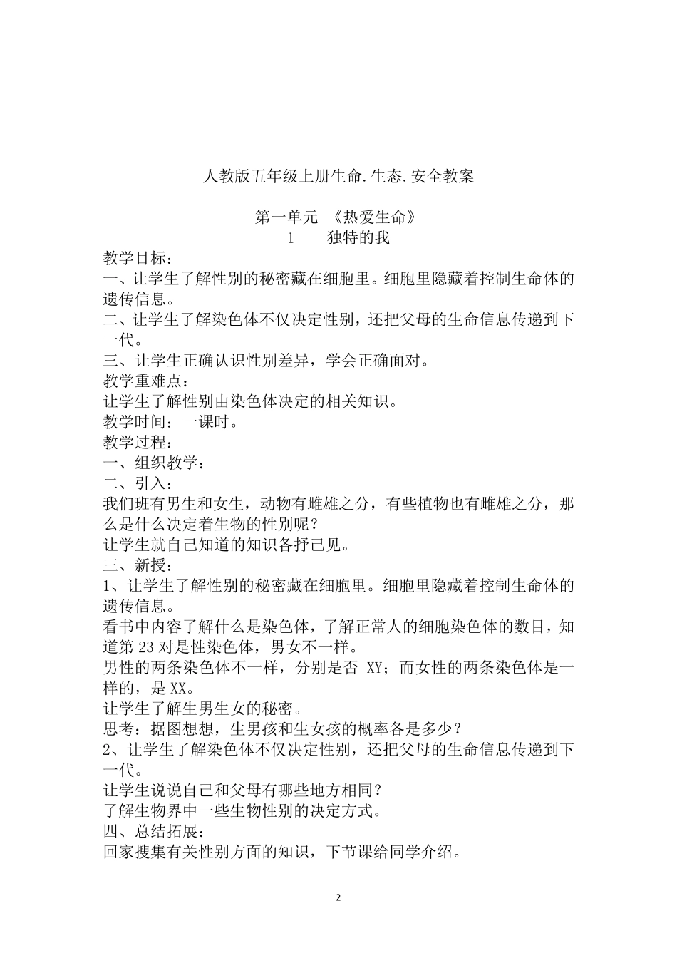 人教版五年级上册《生命.生态.安全》全册教案(及计划)_第2页