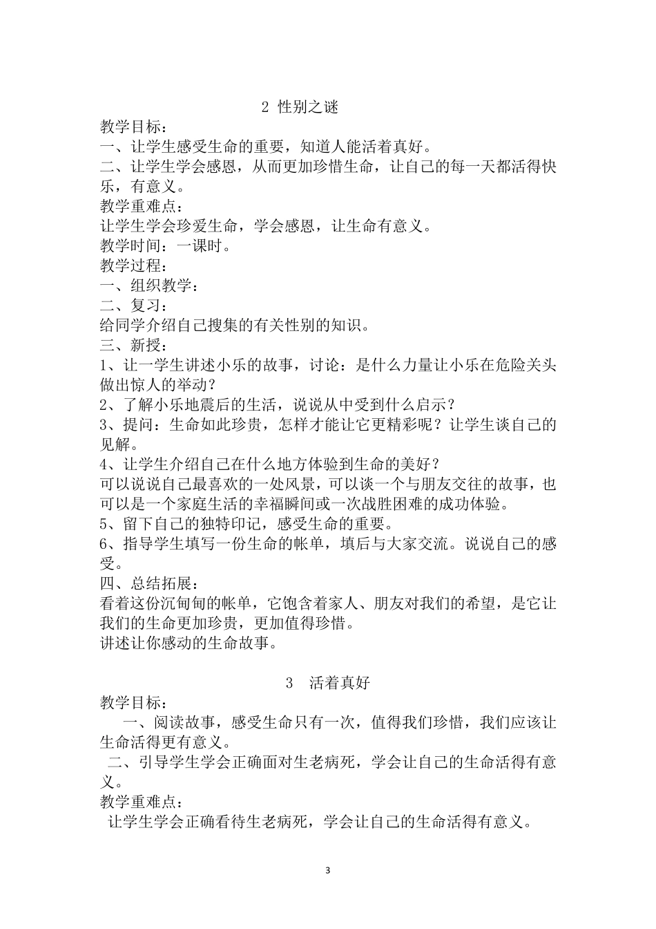 人教版五年级上册《生命.生态.安全》全册教案(及计划)_第3页