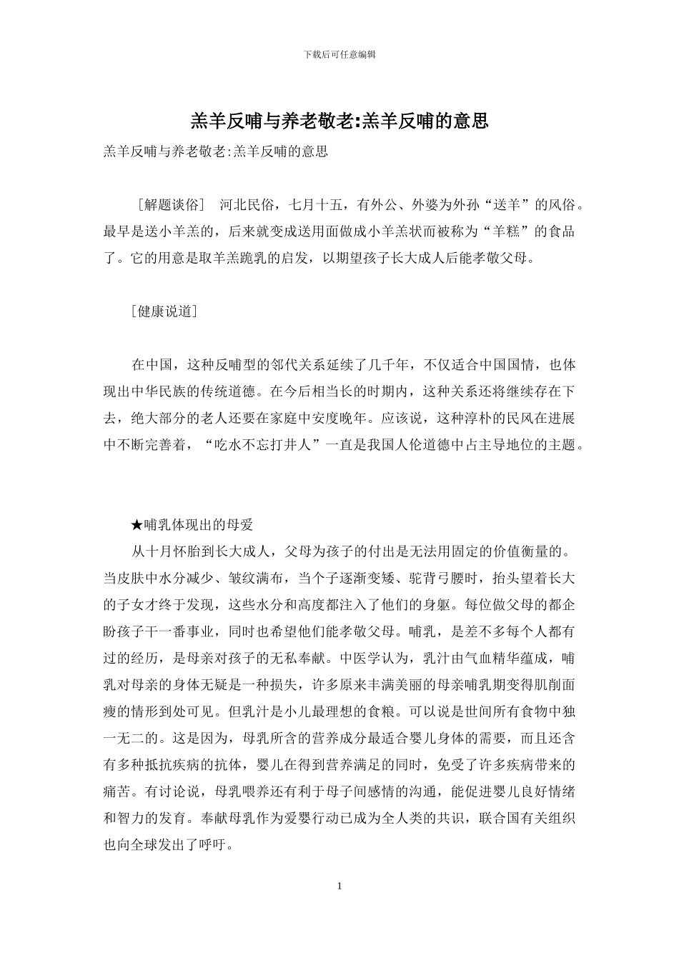 羔羊反哺与养老敬老-羔羊反哺的意思_第1页