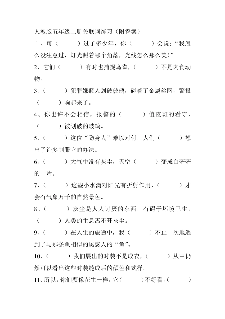 人教版五年级上册关联词练习_第1页