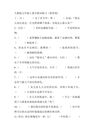 人教版五年级上册关联词练习