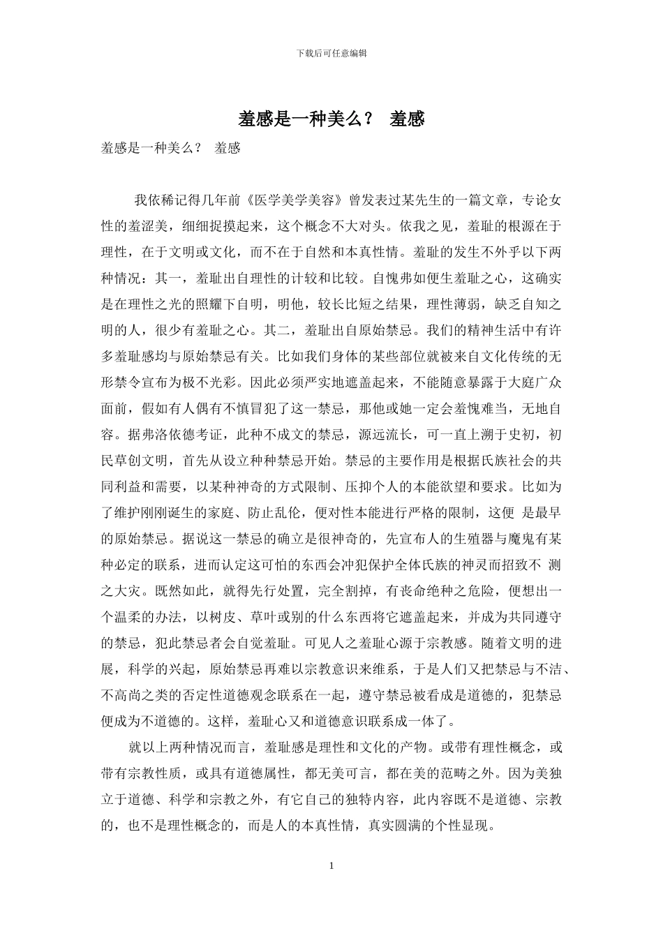 羞感是一种美么？-羞感_第1页