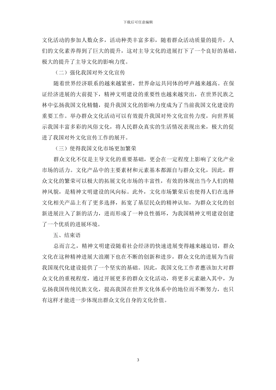 群众文化的社会功能和文化价值_第3页
