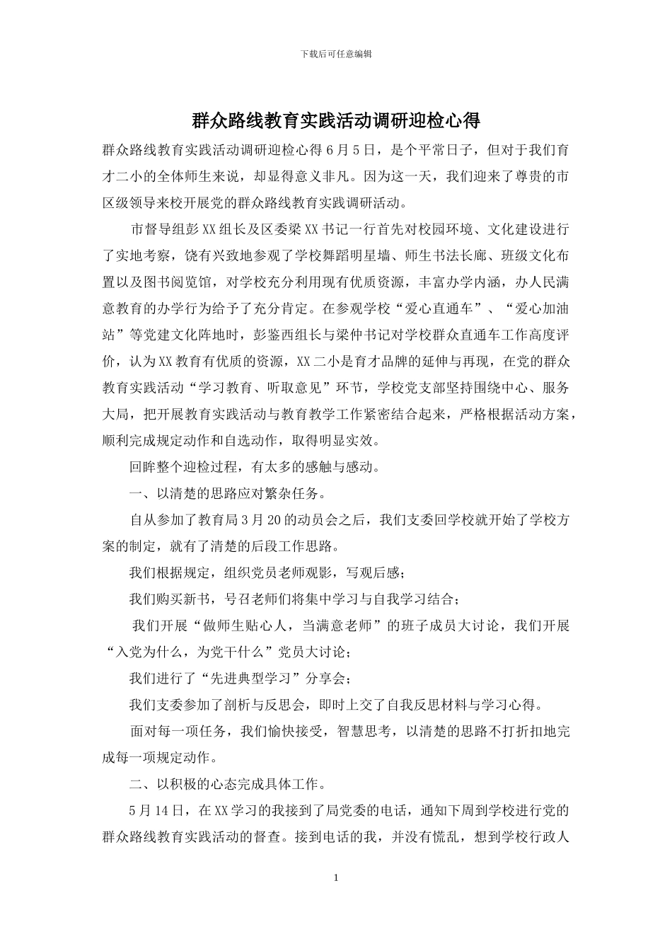 群众路线教育实践活动调研迎检心得_第1页