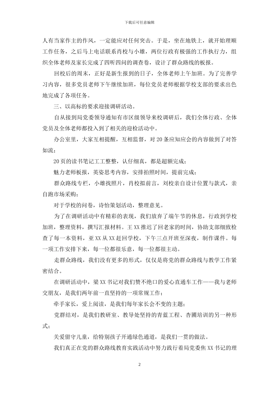 群众路线教育实践活动调研迎检心得_第2页