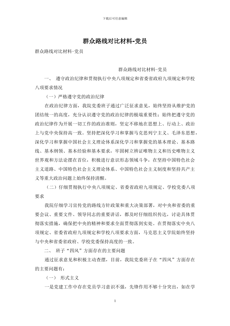 群众路线对照材料-党员_第1页