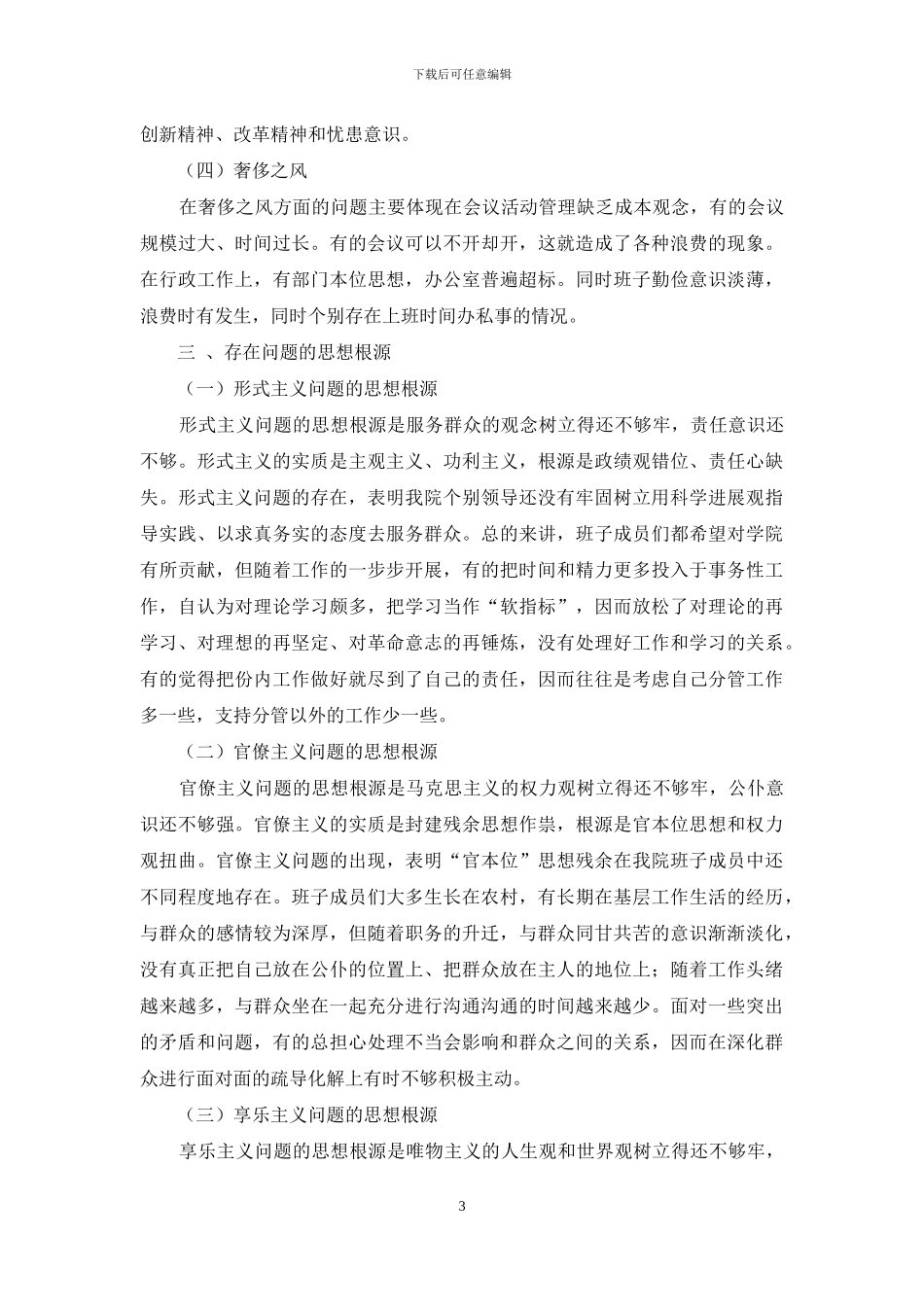 群众路线对照材料-党员_第3页