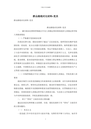 群众路线对照材料-党员