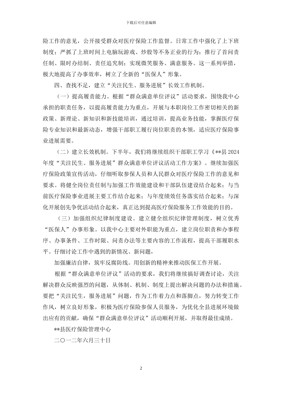 群众满意单位评议自查报告_第2页