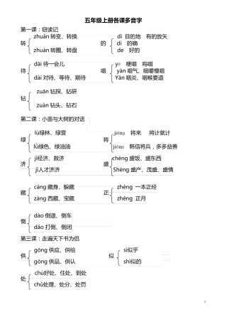 人教版五年级上册各课多音字汇总