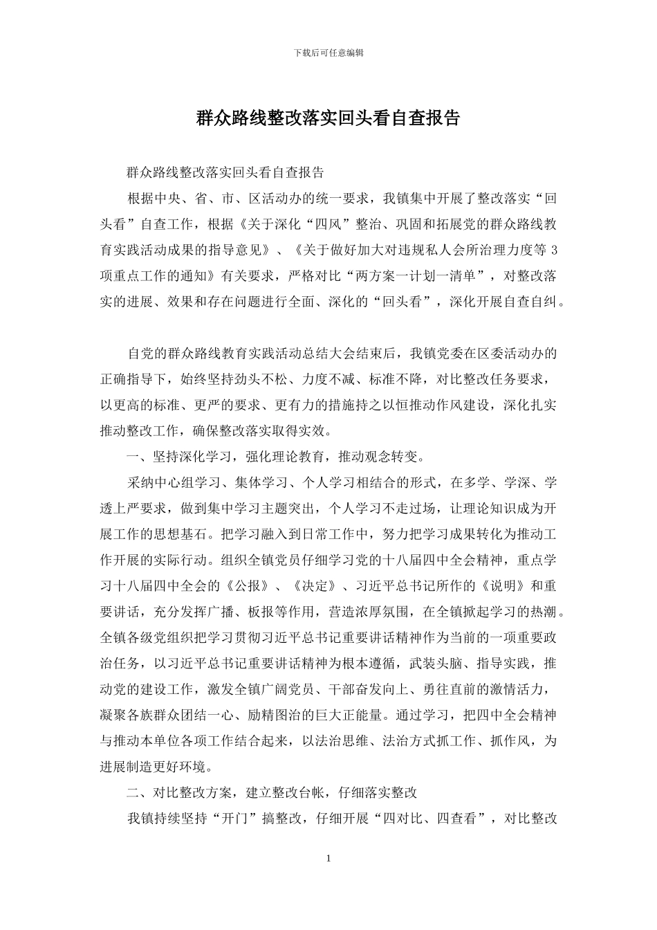 群众路线整改落实回头看自查报告_第1页