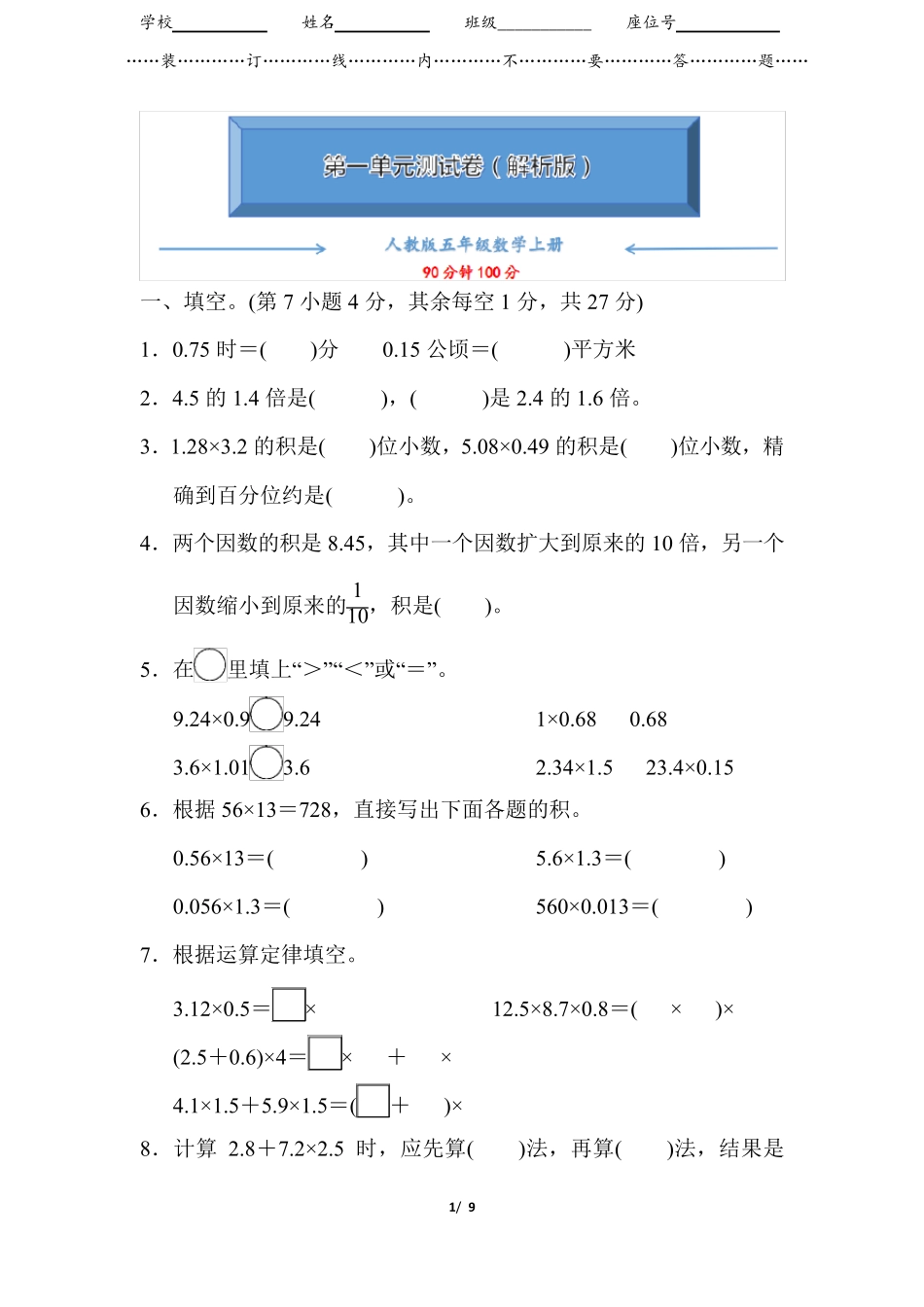 人教版五年级上册数学《第一单元检测卷》_第1页