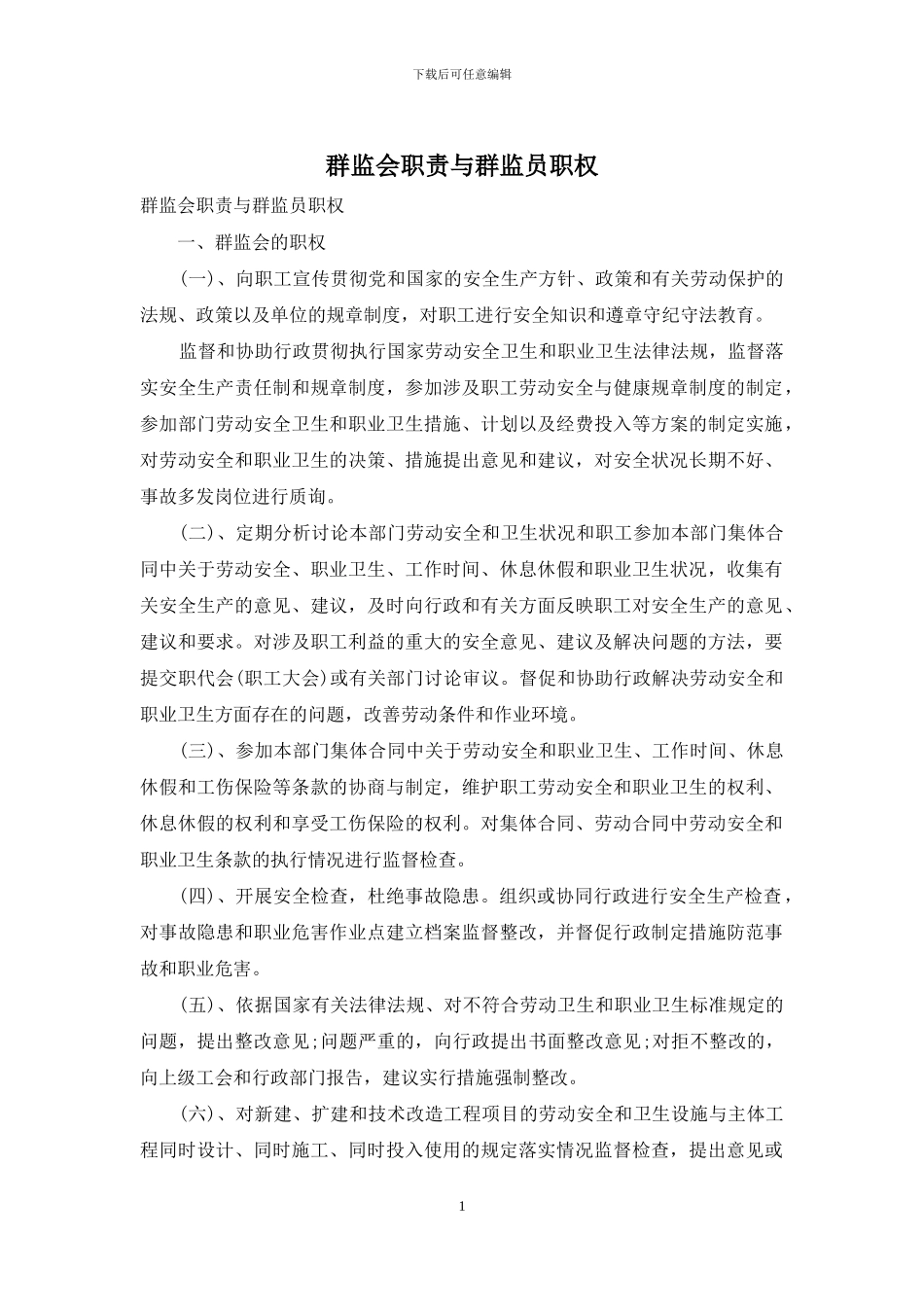 群监会职责与群监员职权_第1页
