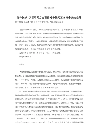 群体游戏-汉语不同方言群体对中性词汇内隐态度的差异