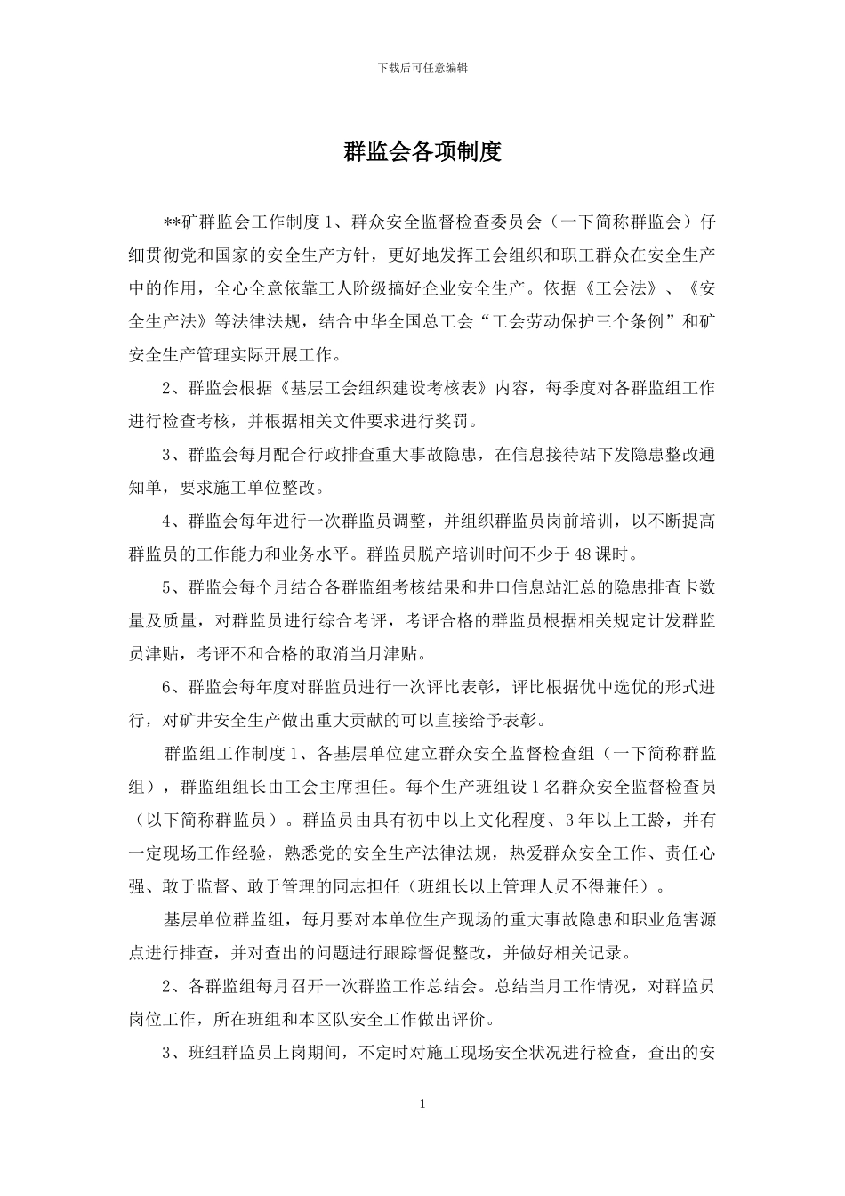 群监会各项制度_第1页