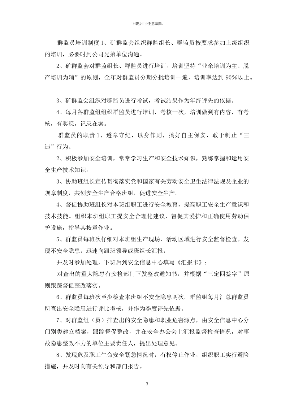 群监会各项制度_第3页