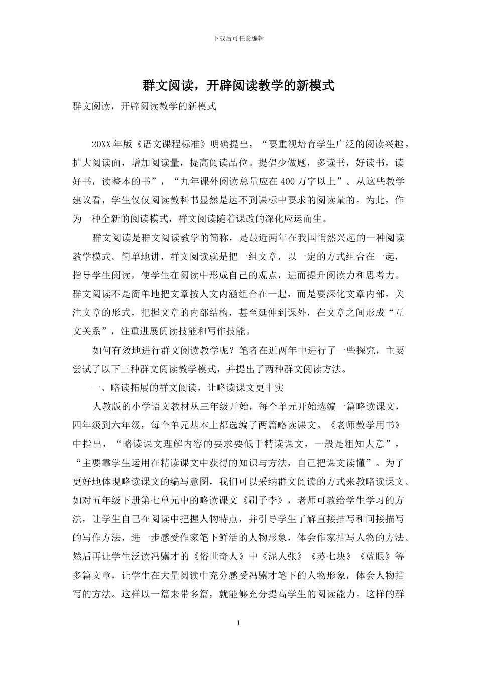 群文阅读-开辟阅读教学的新模式_第1页