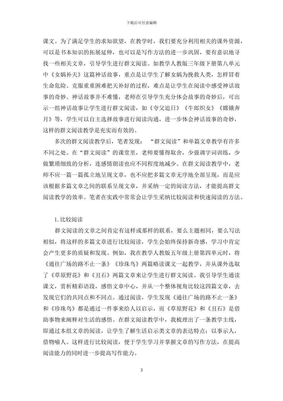 群文阅读-开辟阅读教学的新模式_第3页