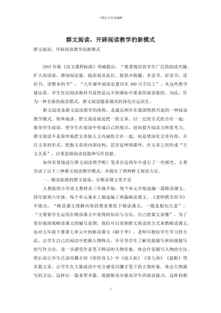 群文阅读-开辟阅读教学的新模式