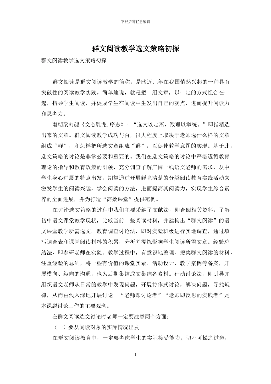 群文阅读教学选文策略初探_第1页