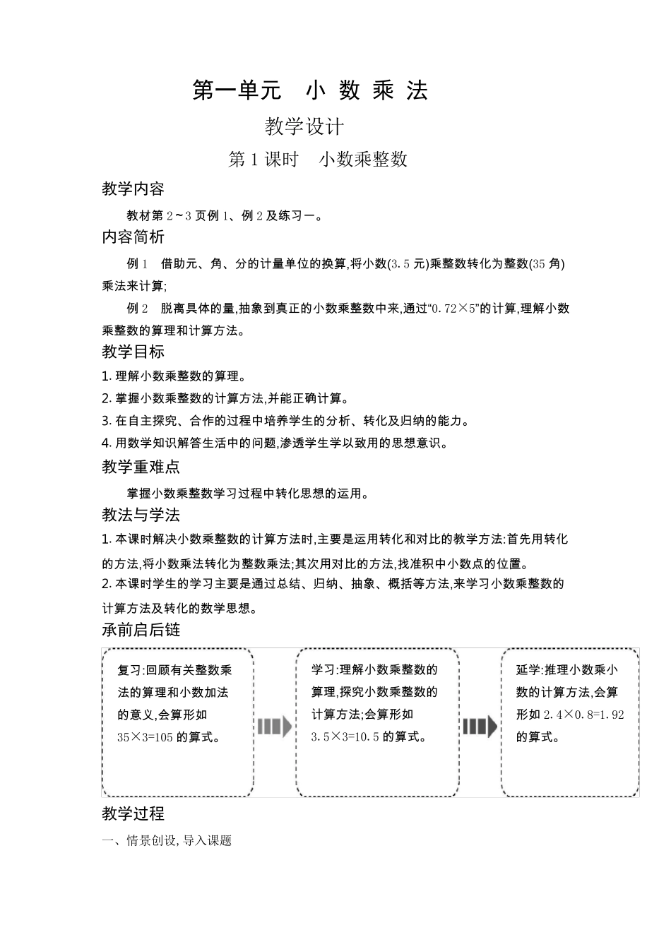 人教版五年级上册数学小数乘法教案_第1页