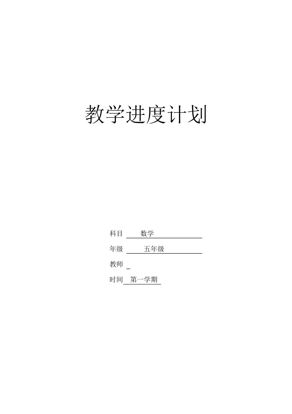 人教版五年级上册数学教学进度计划_第1页