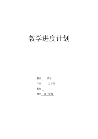 人教版五年级上册数学教学进度计划