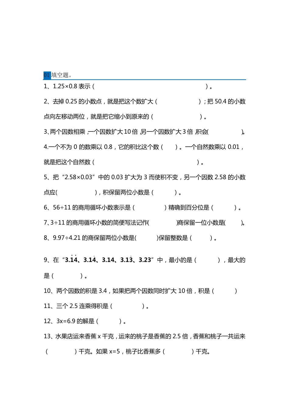 人教版五年级上册数学易错题汇总及解析_第1页