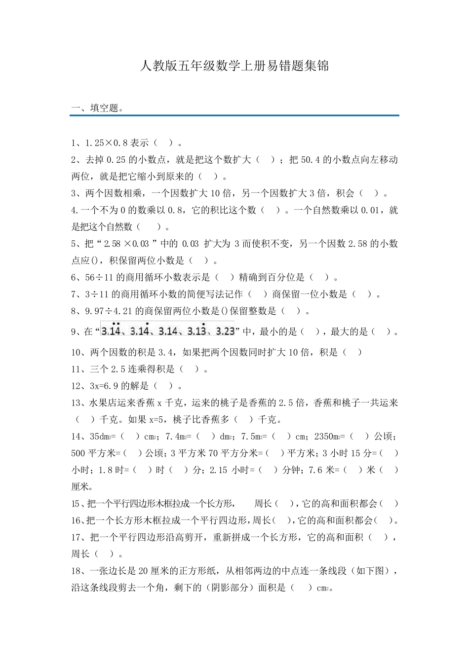 人教版五年级上册数学易错题集锦(附答案及解析)_第1页