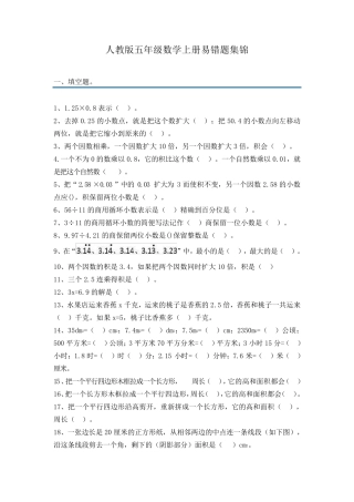 人教版五年级上册数学易错题集锦(附答案及解析)