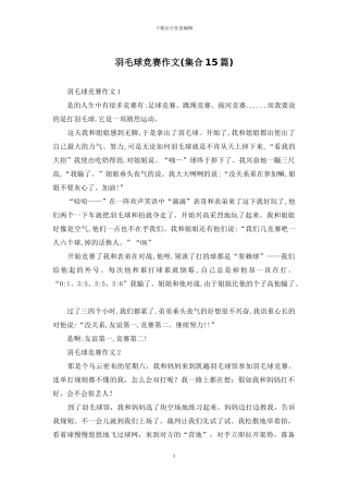 羽毛球比赛作文
