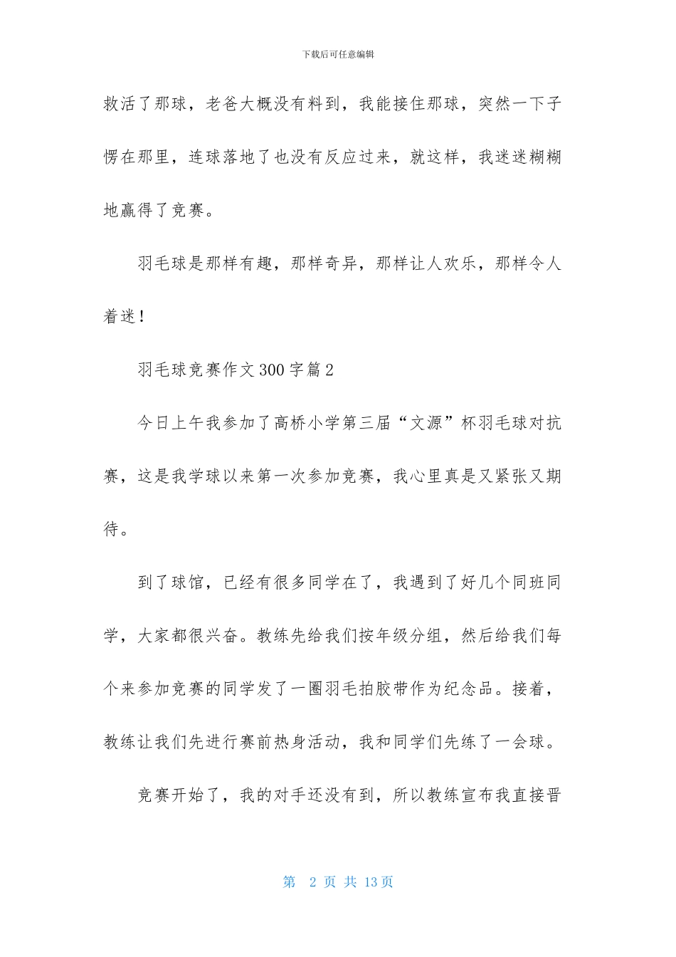 羽毛球比赛作文300字合集9篇_第2页