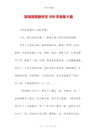 羽毛球比赛作文300字合集9篇