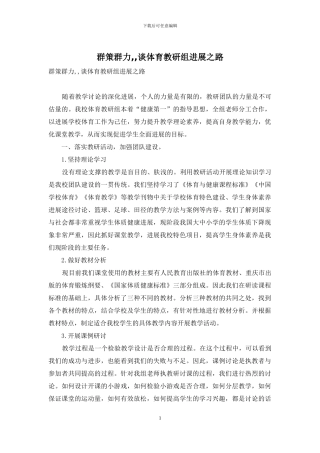 群策群力--谈体育教研组发展之路