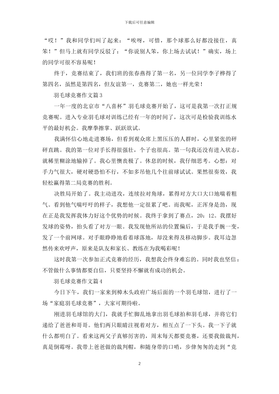 羽毛球比赛作文4篇-1_第2页